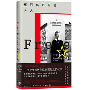 新书速发 在阿尔巴尼亚长大 一位少女亲历东欧剧变的成长故事 我身在历史何处系列2 莱亚乌皮纪实文学传记回忆录书籍 后浪正版现货