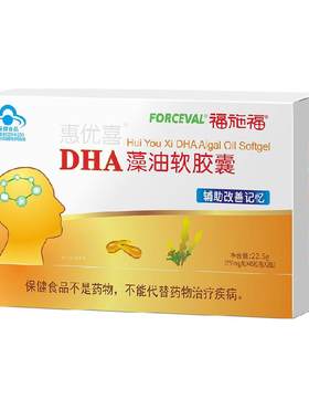 福施福DHA藻油儿童孕妇成人可用