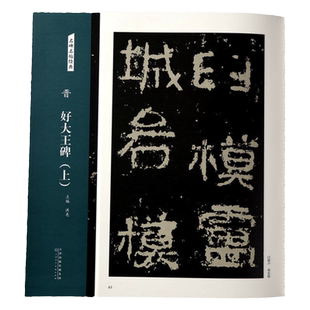 晋 好大王碑 隶书碑帖 名碑名帖经典 全二册 好大王碑 简体旁注美术教材工具书 毛笔 书法字帖