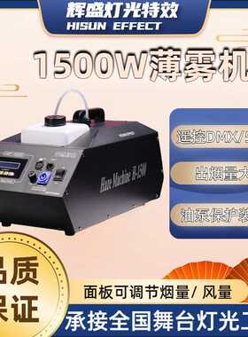 薄雾机1500w小型烟雾机DMX512KTV演出婚庆烟机灯效舞 台灯 光特效