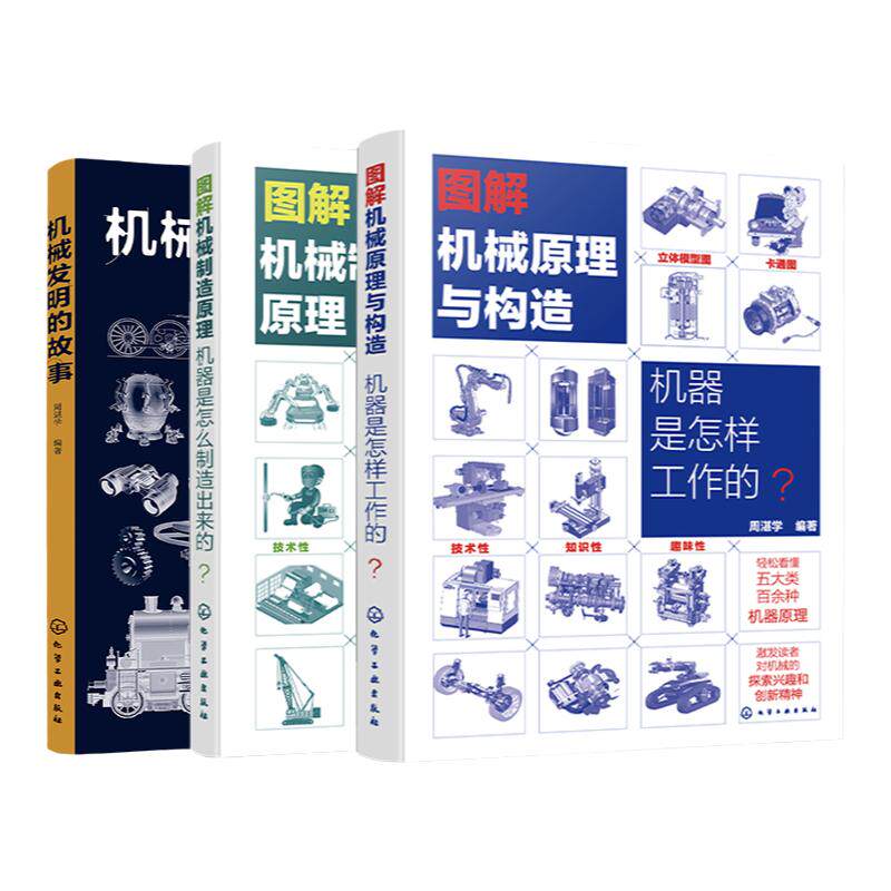 3册 机械发明故事 图解机械原理与构造 图解机械制造原理 轻松看懂机械原理与构造 机械科技发明故事 机械制造等相关专业参考书籍