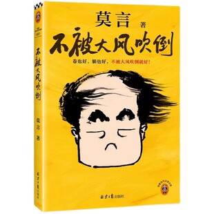 【莫言新书】不被大风吹倒莫言诺贝尔文学奖作品 卷也好 躺也好 不被大风吹倒就好 收录莫言40篇散文代表作 北京日报出版社正版