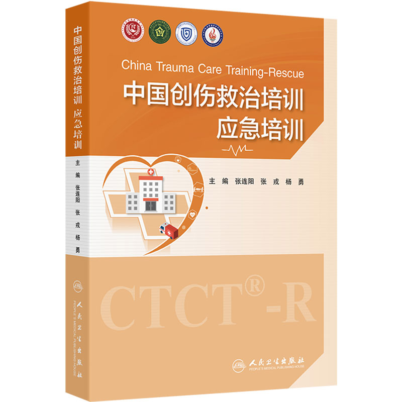 中国创伤救治培训应急培训 张连阳杨勇急救治疗医疗救援队建设管理专业技术灾难灾害救援人民卫生出版社外科学工作规范应急医学