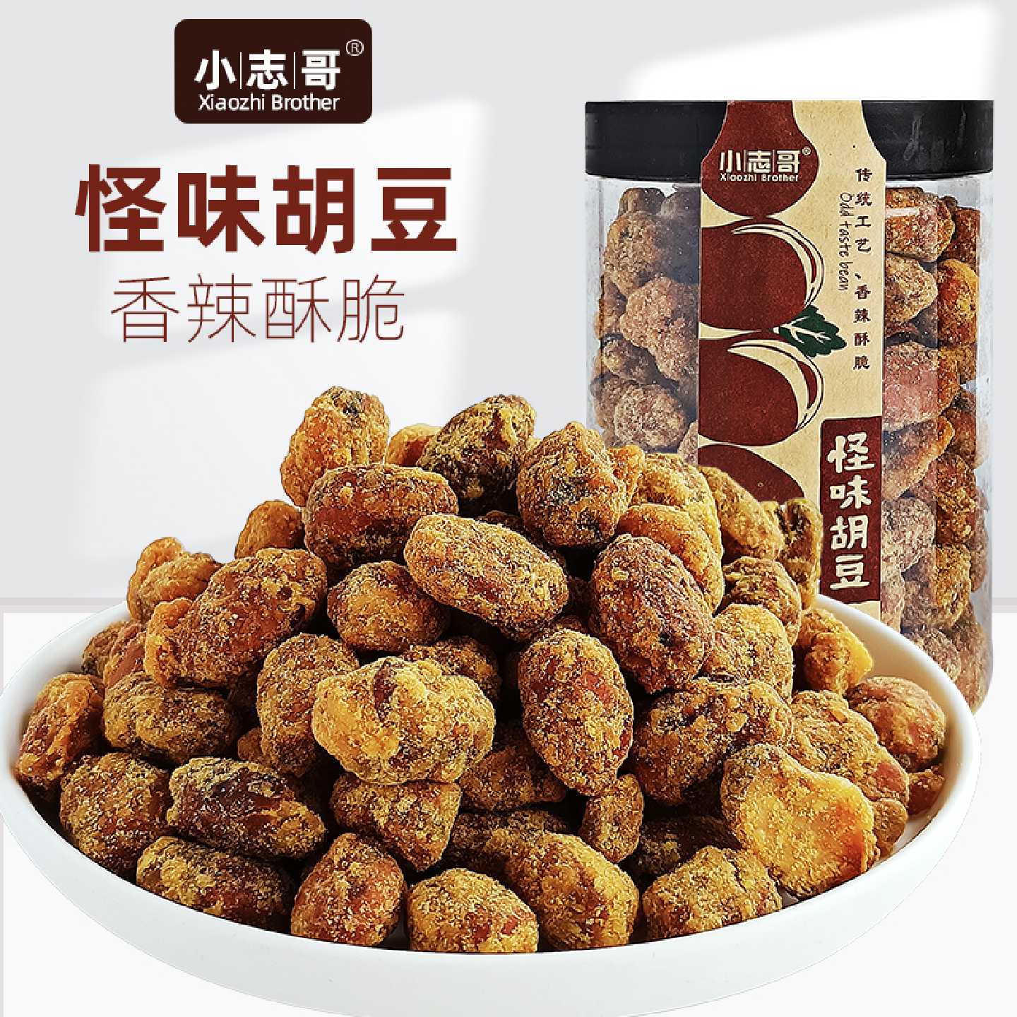 小志哥怪味胡豆罐装280g休闲怀旧特产零食小吃酥脆蚕豆兰花豆包邮