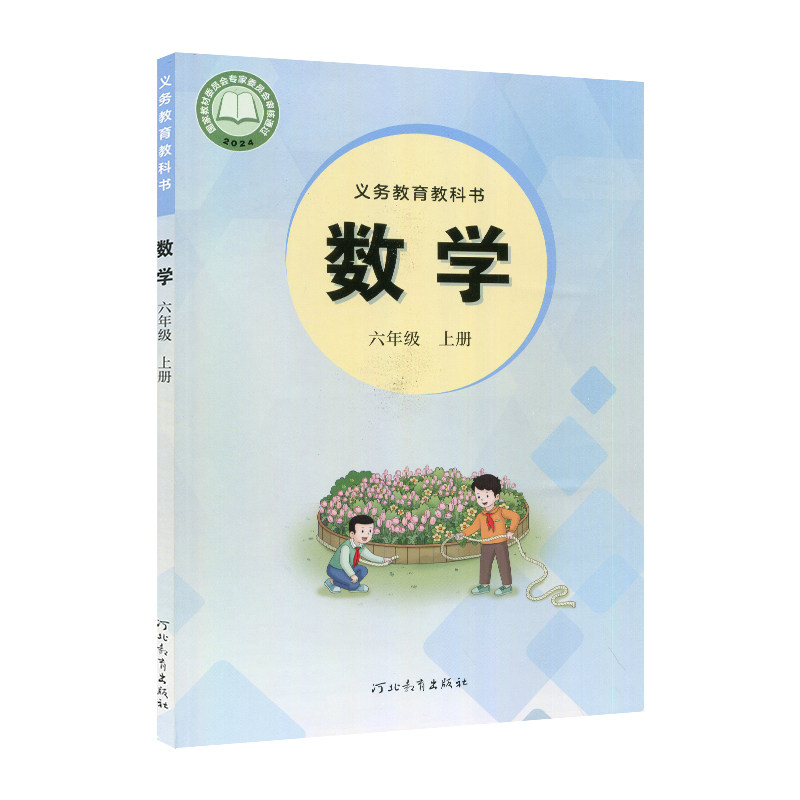 冀教版数学六年级上册
