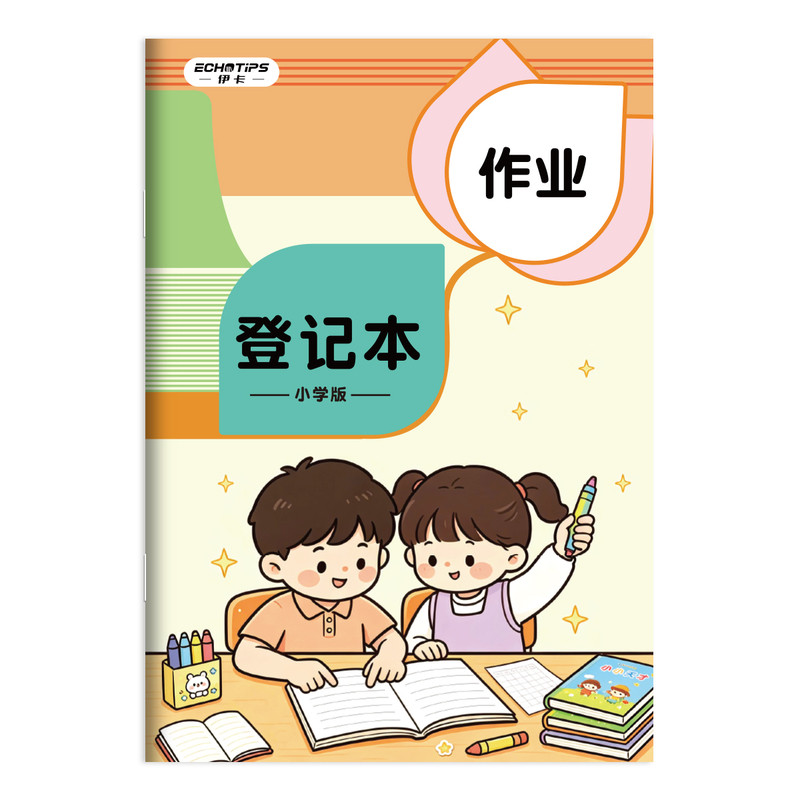 作业登记本小学生专用记作业本抄作业本一年级二三年级家庭作业