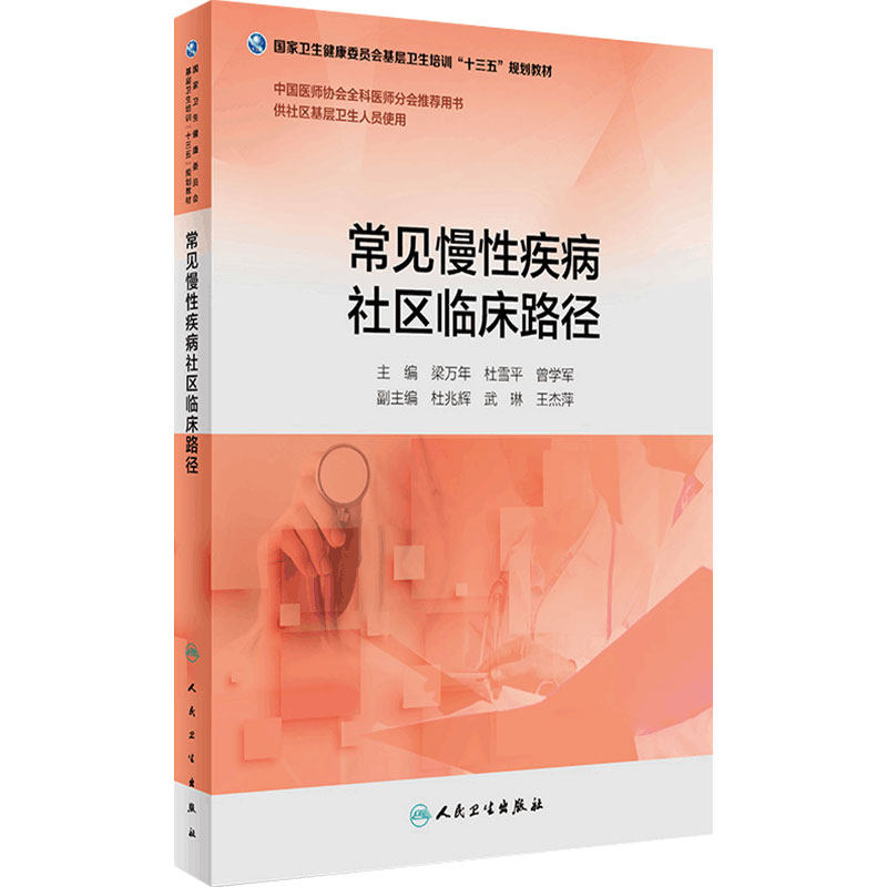 常见慢性疾病社区临床路径国家卫生健康委员会基层卫生培训十三五规划教材中国医师协会全科医师分会tj用书人民卫生出版社