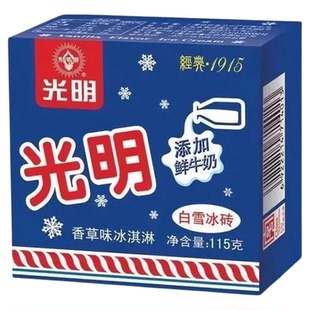 【顺丰包邮】光明白雪冰砖冰淇淋经典中砖牛奶砖冰激凌雪糕多口味