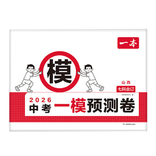 2026一本中考一模测试卷中考真题模拟考试卷山西专版中考必刷题真题分类卷语文数学英语物理化学政治历史中考核心考点真题模拟卷