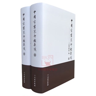 正版包邮 中国书画家印鉴款识上下 全二册 上海博物馆 印章玺印篆刻印谱 文物出版社古代书画家篆刻集图版 篆刻收藏鉴赏大全书籍