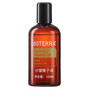 美国多特瑞分馏椰子油官网正品doTERRAl调理基底油滋养舒缓115ml