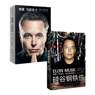 硅谷钢铁侠+埃隆马斯克传（2册）沃尔特艾萨克森等著 全面真实地了解埃隆马斯克的经典读本 新旧版随机发 中信出版社图书 正版