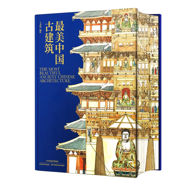 最美中国古建筑 精选130处古建筑 近500幅画作高清配图 王其钧教授 著 感悟千百年来古建筑的魅力所在 8开精装 建筑类收藏鉴赏书籍