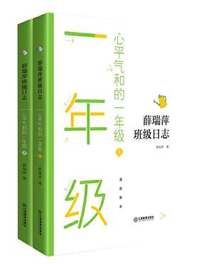 薛瑞萍班级日志一年级心平气和