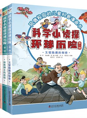科学小侦探环球历险（第一辑） 校园儿童科普漫画书 适合6-12岁儿童阅读推理漫画 畅销侦探漫画系列书籍 典藏漫画全册