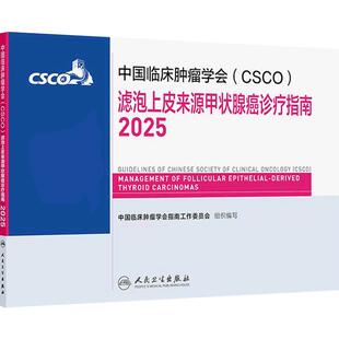 csco指南2025滤泡上皮来源甲状腺癌诊疗肺癌免疫检查点抑制剂中国临床肿瘤学会抗肿瘤药物内科手册抗癌书籍常见恶性癌症合订本