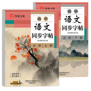 2026高中语文同步字帖必修上册下册配套人教版新教材高一上下高中生必背篇目练字字帖本临摹正楷书古诗文词和文言文备72篇已写完