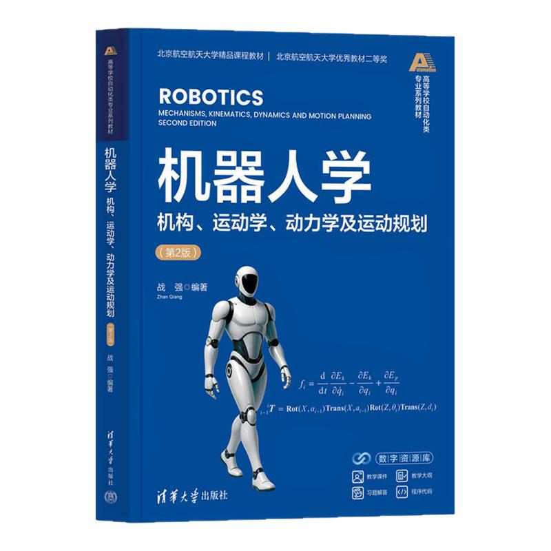 机器人学机构运动学动力学及运动规划 第2版第二版 战强 9787302716488 高等学校自动化类专业系列教材 清华大学出版社