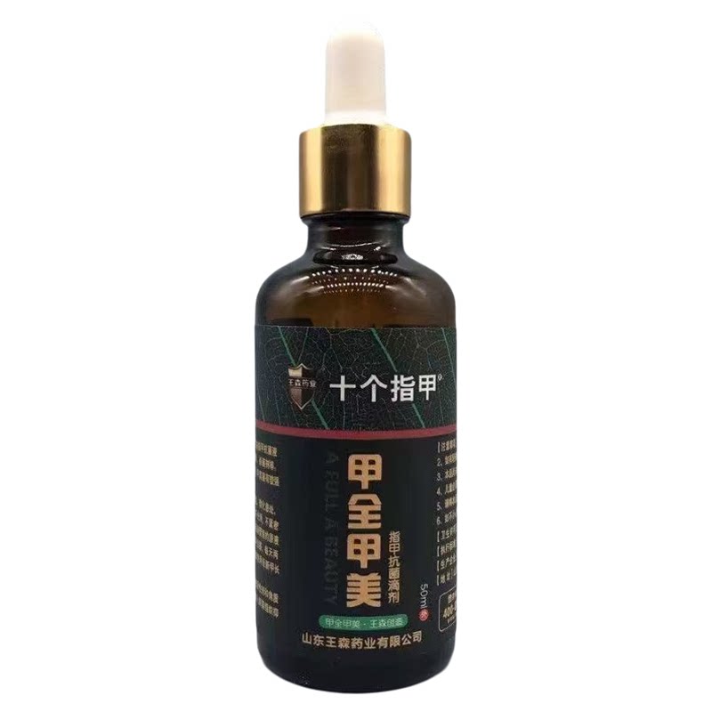甲全甲美灰指甲抗菌液十个指甲