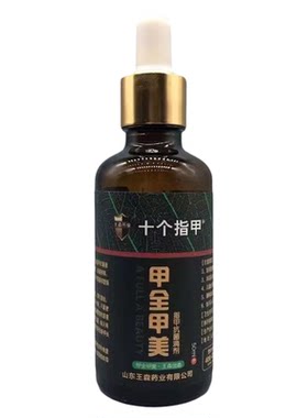 甲全甲美灰指甲抗菌液十个指甲