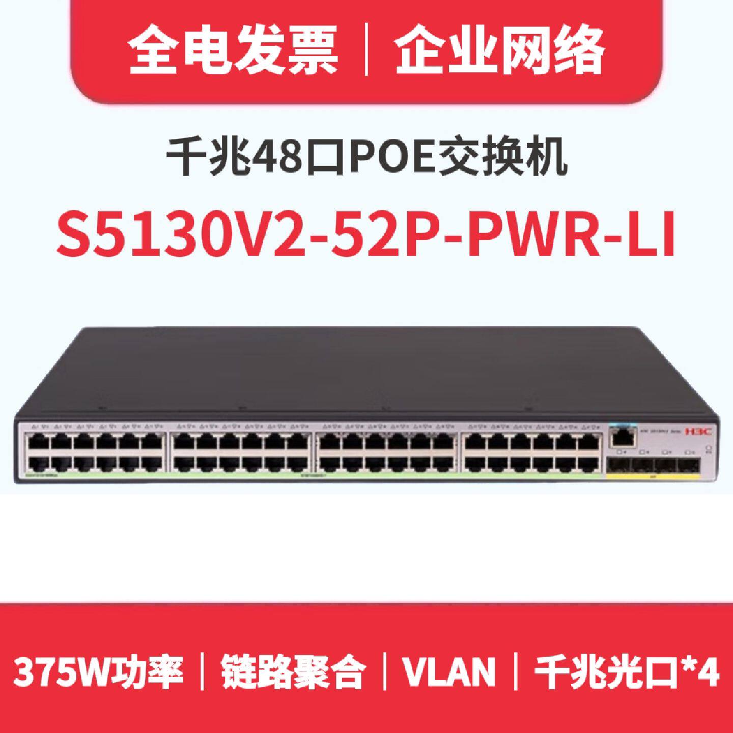 议价现货H3C华三S5130V2-52P-PWR-LI千兆48口POE供电交换机二层网