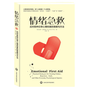 【樊登读书会推荐】情绪急救:应对各种日常心理伤害的策略与方法 正版社会心里普通行为心理学导论图书籍排行榜