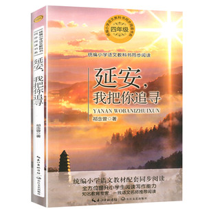 延安我把你追寻 祁念曾著4四年级上册学期小学语文同步阅读书系课文作家作品儿童文学小学生必课外阅读书籍寒暑假推荐书目读物正版