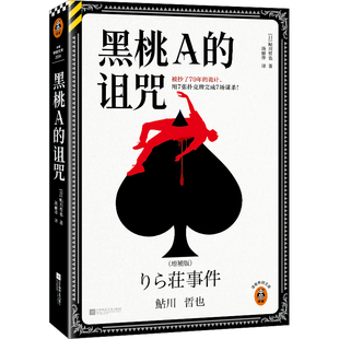 黑桃A的诅咒 黑桃A开瓶器随书附赠送完即止!诡计被抄70年,用7张扑克牌完成7场谋杀鲇川哲也代表作 柯南反复致敬读客图书官方正版