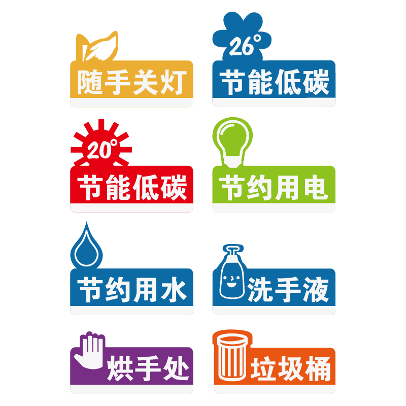 环保节能随手关灯用电标志瓷砖贴