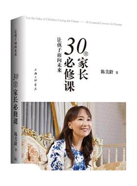 让孩子面向未来30堂家长必修课 家庭教育育儿图书 家长不要做的35件事50个教育法人生的38个启示作者陈美玲陈美龄的书教育育儿法