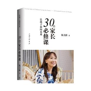 让孩子面向未来30堂家长必修课 家庭教育育儿图书 家长不要做的35件事50个教育法人生的38个启示作者陈美玲陈美龄的书教育育儿法