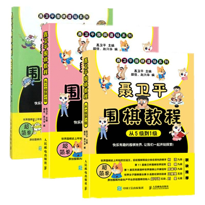 全3册 聂卫平围棋教程从1级到15级 聂卫平 围棋入门书 围棋书籍 围阶书籍 围棋启蒙书 少儿儿童初学者学围棋书 凤凰新华书店正版