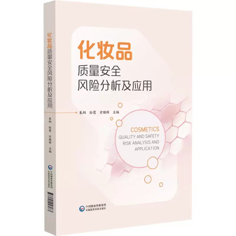 化妆品质量安全风险分析及应用