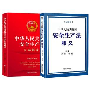 中华人民共和国安全生产法专家解读+中华人民共和国安全生产法释义 套装两册 法律汇编/法律法规安全生产法释义/专家解读