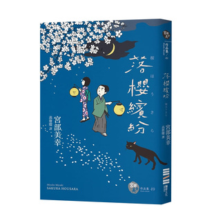 【现货】宫部美幸：落樱缤纷（经典回归版） 改编日剧玉木宏主演 du步文化出版 港台原版文学小说悬疑推理