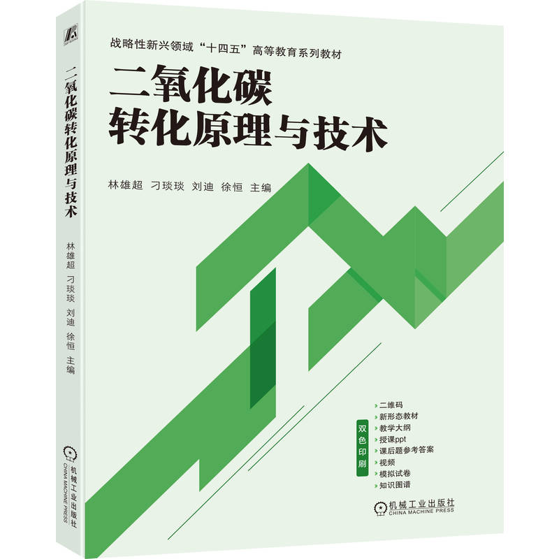 官网正版 二氧化碳转化原理与技术 林雄超 刁琰琰 刘迪 徐恒 9787111776581 机械工业出版社 教材