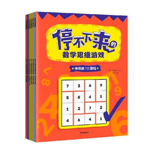 停不下来的数学思维游戏 全6册 5-12岁 稻叶直贵  数学思维游戏 逻辑思考 数学游戏逻辑思维
