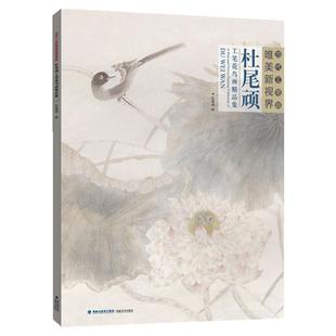 杜尾顽工笔花鸟画精品集 当代工笔画唯美新视界 /白描底稿画谱勾勒技法解析/国画花鸟工笔画临摹画册毛笔绘画入门教程福建美术