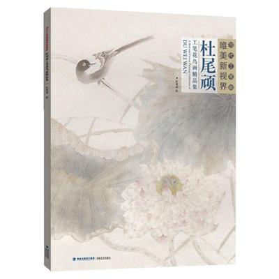 杜尾顽工笔花鸟画精品集