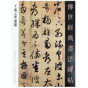 王羲之墨迹选28幅作品传世经典书法碑帖13王羲之行书字帖王羲之手札毛笔王义之尺牍行书成人字帖行草字帖游目帖字帖快雪时晴帖临摹