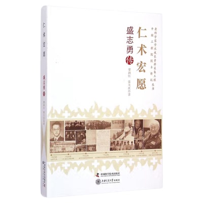 科学普及出版社 老科学家学术成长资料采集工程丛书--仁术宏愿-盛志勇传
