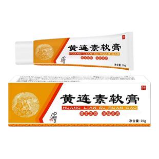 黄连素软膏痔疮官方正品内痔外痔混合痔黄连抑菌乳膏槐实膏复非药