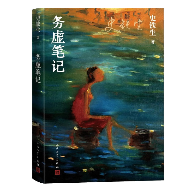 【正版现货】务虚笔记 史铁生著 人民文学出版社 当代文学 我与地坛 病隙碎笔作者史铁生作品集 初高中学生推荐阅读籍