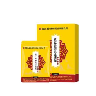 宝元堂远红外消炎止痛贴膏腰颈椎肩周炎膝盖关节疼痛治疗消痛贴