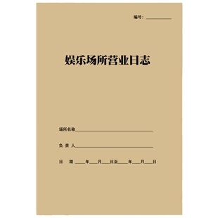 娱乐服务场所营业日志酒吧KTV休闲从业人员登记表营业情况记录本