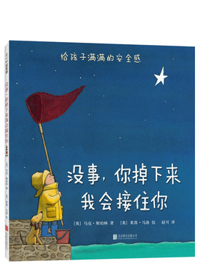 【晚安绘本】没事，你掉下来我会接住你 3-6岁 中国好童书100佳 小学生分级阅读书目 中国儿童分级阅读书目 安全感  正版 爱心树