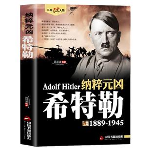 希特勒1889-1945德国二战元首二战风云人物传记传奇人物历史政治人物传第二次世界大战全集书籍 希特勒自传书籍