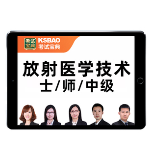 医学影像放射医学技术士师中级初级职称主管技师考试题库网课视频