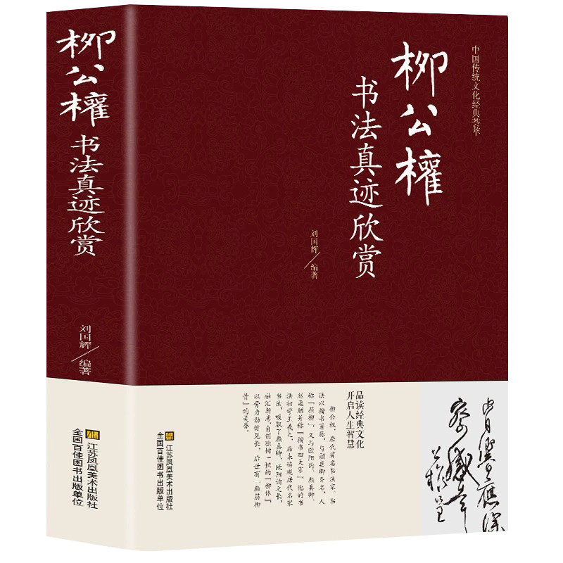 柳公权书法真迹欣赏 精装 柳公权书法鉴赏全集 玄秘塔碑 兰亭诗十六日帖 金刚经 神策军碑 蒙诏帖辱问帖 伏审帖 秦荣铁 名家作品