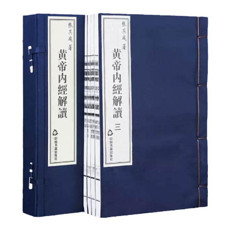 黄帝内经解读张其成善品堂藏书